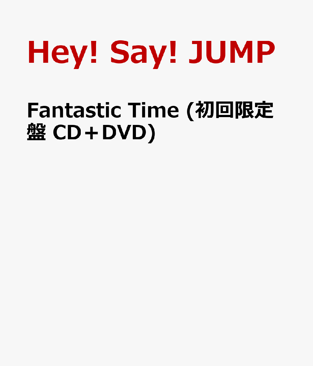 楽天ブックス Fantastic Time 初回限定盤 Cd Dvd Hey Say Jump Cd