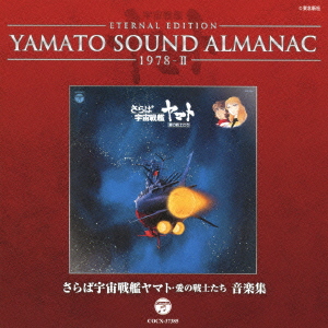 ETERNAL EDITION YAMATO SOUND ALMANAC 1978-2「さらば宇宙戦艦ヤマト 愛の戦士たち 音楽集」画像