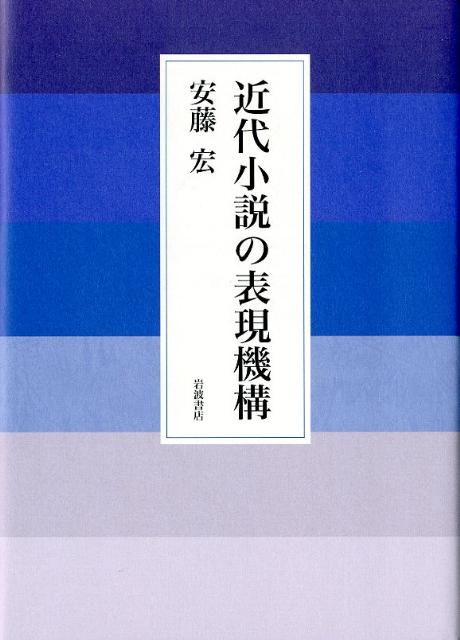 太宰治論 安藤宏著