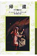 帰還 ゲド戦記　4 （岩波少年文庫　591） [ アーシュラ・K．ル＝グウィン ]画像