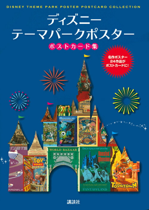 楽天ブックス ディズニー テーマパークポスター ポストカード集 講談社 本