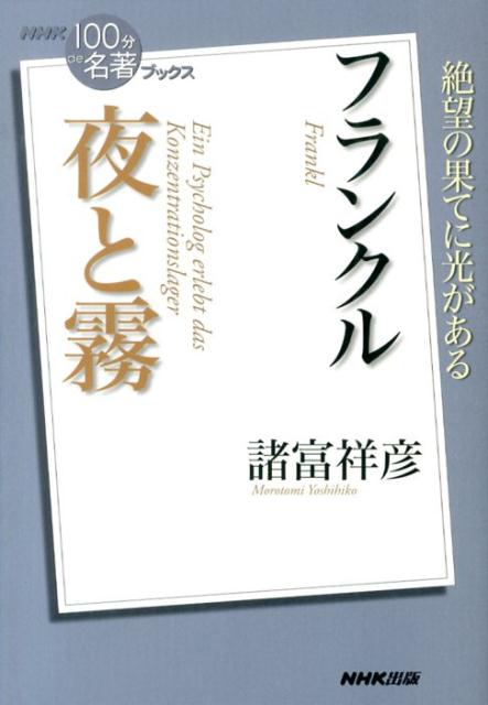 楽天ブックス フランクル夜と霧 諸富祥彦 本