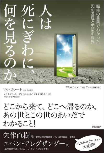 楽天ブックス 人は死にぎわに 何を見るのか 臨終の言葉でわかった死の過程と死後の世界 リサ スマート 本