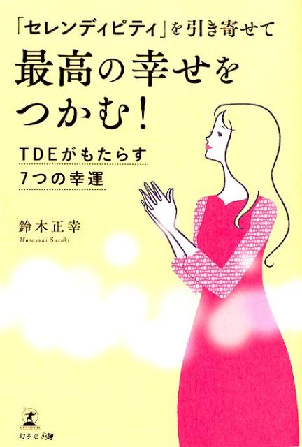 楽天ブックス セレンディピティ を引き寄せて最高の幸せをつかむ Tdeがもたらす7つの幸運 鈴木正幸 本