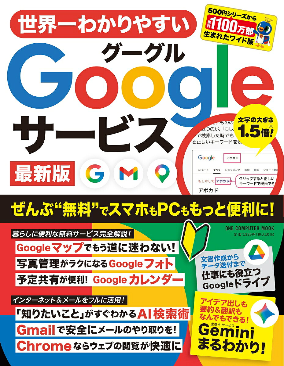 世界一わかりやすいGoogleサービス最新版（ワン・コンピュータムック）[ゲットナビ編集部]