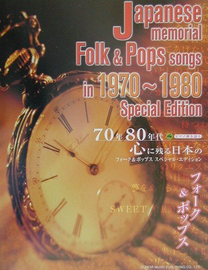 楽天ブックス 70年80年代心に残る日本のフォーク ポップススペシャル エディション ピアノ弾き語り 本