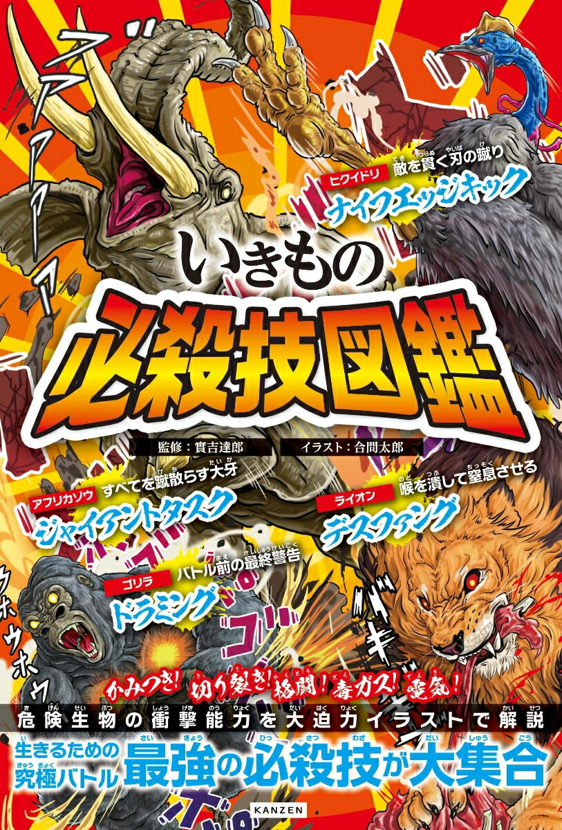 楽天ブックス いきもの必殺技図鑑 實吉達郎 本