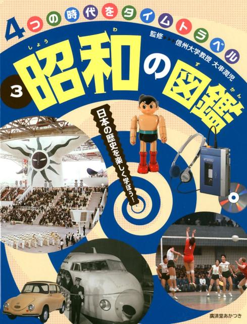 楽天ブックス: 昭和の図鑑 - 日本の歴史を楽しく学ぼう！ - 大串潤児