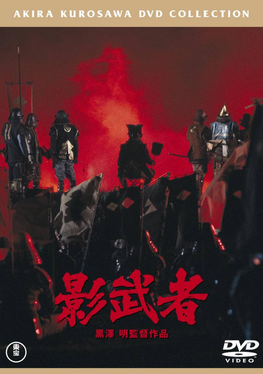 楽天ブックス: 影武者 - 黒澤明 - 仲代達矢 - 4988104095916 : DVD