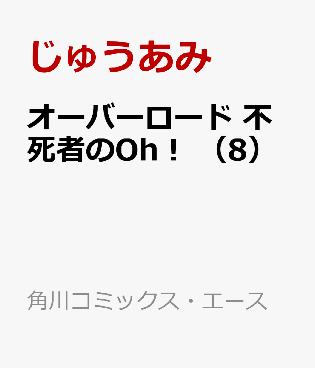 楽天ブックス オーバーロード 不死者のoh 8 じゅうあみ 本