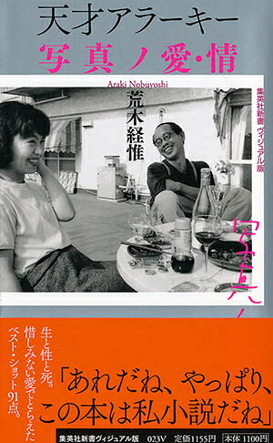 天才アラーキー写真ノ愛・情（集英社新書ヴィジュアル版）[荒木経惟]