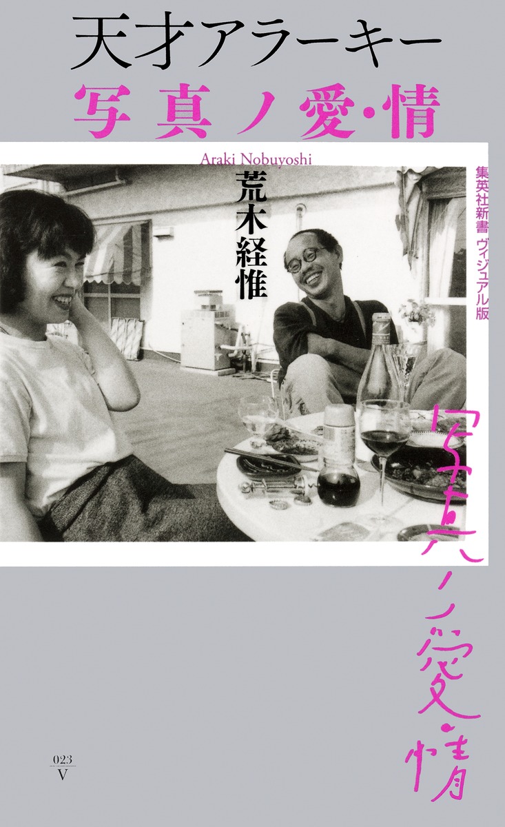 天才アラーキー写真ノ愛・情（集英社新書ヴィジュアル版）[荒木経惟]