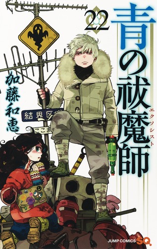 青の祓魔師22（ジャンプコミックス）[加藤和恵]