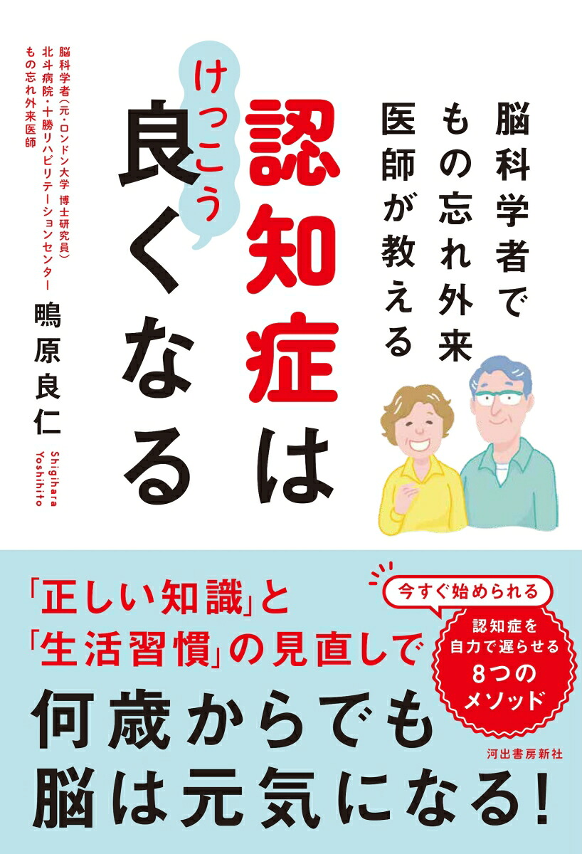 脳科学者でもの忘れ外来医師が教える認知症はけっこう良くなる[鴫原良仁]