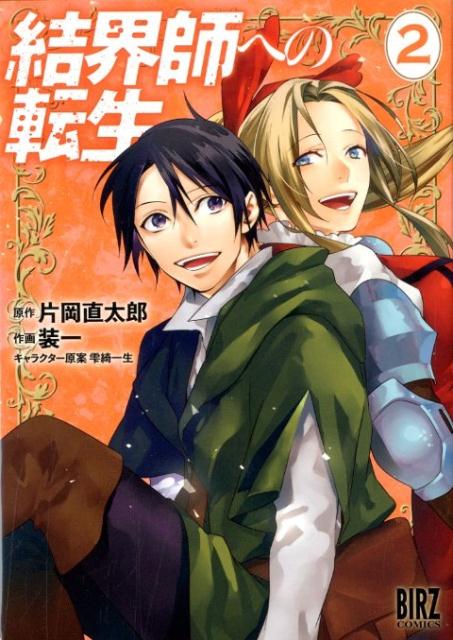 結界師への転生（2）画像