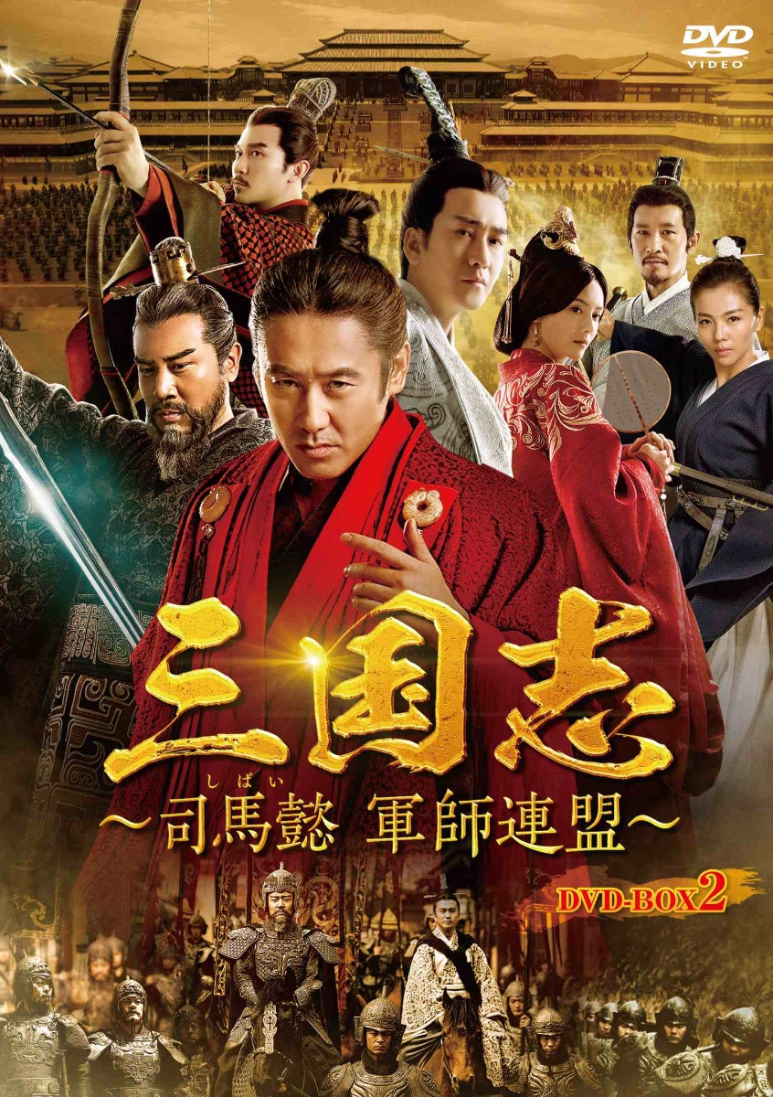 楽天ブックス 三国志 司馬懿 軍師連盟 Dvd Box2 ウー ショウポー 呉秀波 Dvd