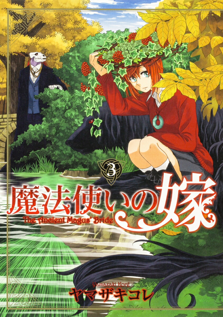 魔法使いの嫁 3画像
