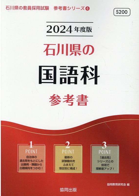 楽天ブックス: 石川県の国語科参考書（2024年度版） - 協同教育研究会