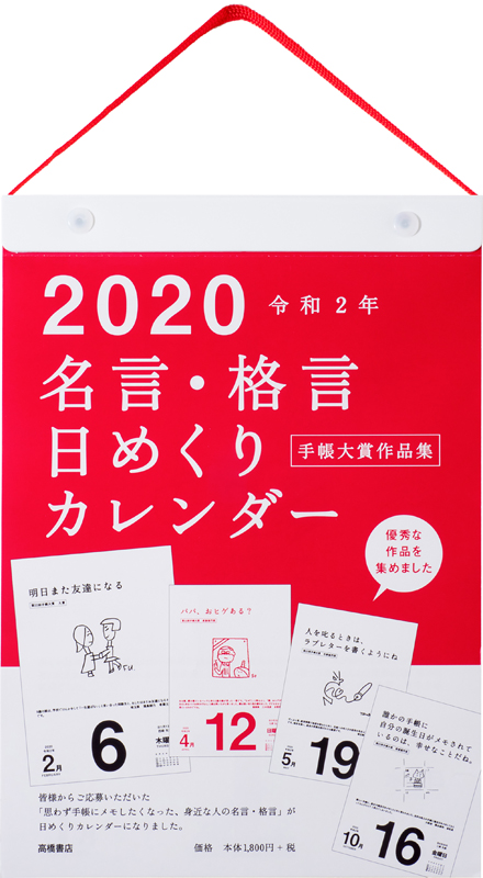 楽天ブックス 年版 1月始まり E501 名言 格言日めくりカレンダー 手帳大賞作品集 高橋書店 B5 本