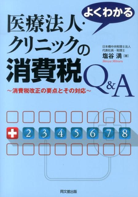 よくわかる医療法人・クリニックの消費税Q＆A消費税改正の要点とその対応[塩谷満]