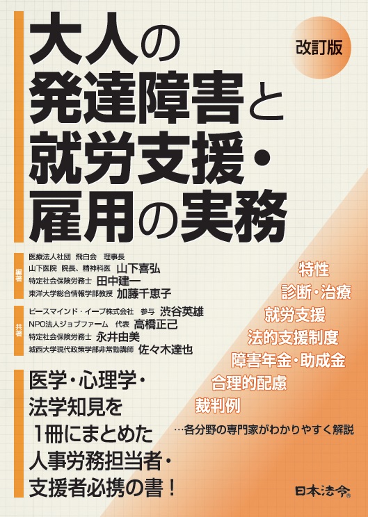 楽天ブックス: 改訂版 大人の発達障害と就労支援・雇用の実務