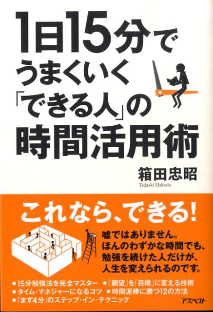 88％以上節約 箱田忠昭の時間活用術 fawe.org