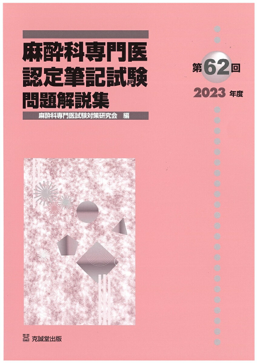 楽天ブックス: 第62回（2023年度）麻酔科専門医認定筆記試験問題解説集 