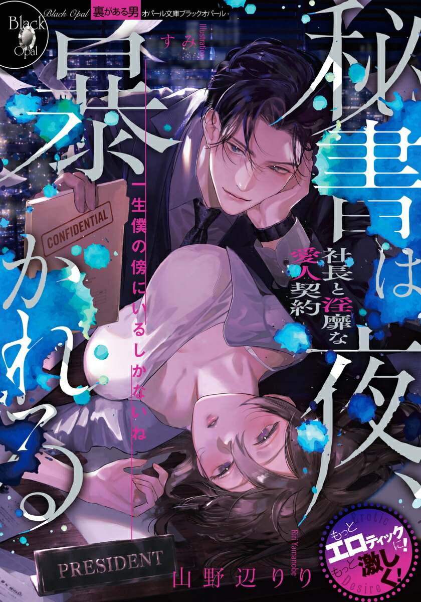 秘書は夜、暴かれる社長と淫靡な愛人契約（オパール文庫ブラックオパール）[山野辺りり]