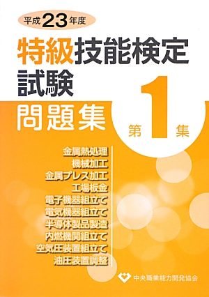 楽天ブックス: 特級技能検定試験問題集（平成23年度 第1集