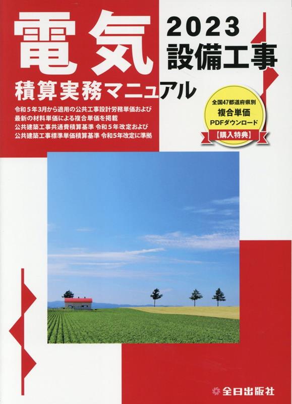 楽天ブックス: 電気設備工事積算実務マニュアル 令和5年度版 - 浅香