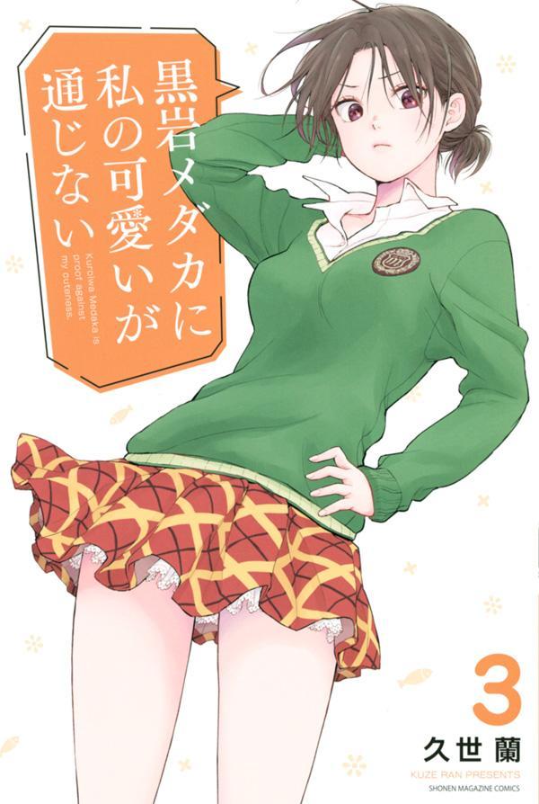 黒岩メダカに私の可愛いが通じない』18巻発売&アニメ好評放送中