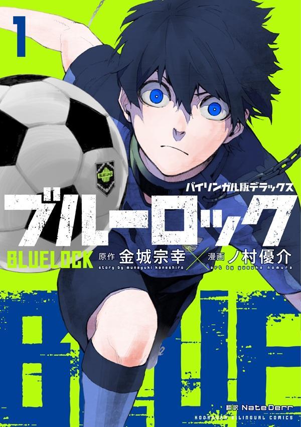 バイリンガル版デラックス　ブルーロック　1　BLUELOCK画像