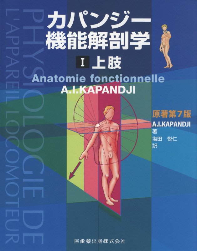 楽天ブックス: カパンジー機能解剖学 1 上肢 原著第7版 - 塩田 悦仁