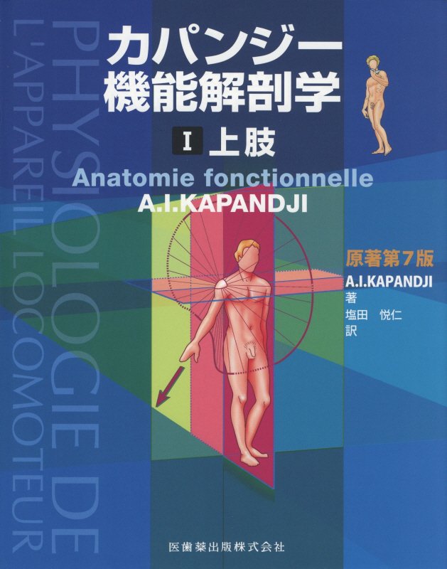 楽天ブックス: カパンジー機能解剖学 1 上肢 原著第7版 - 塩田 悦仁 