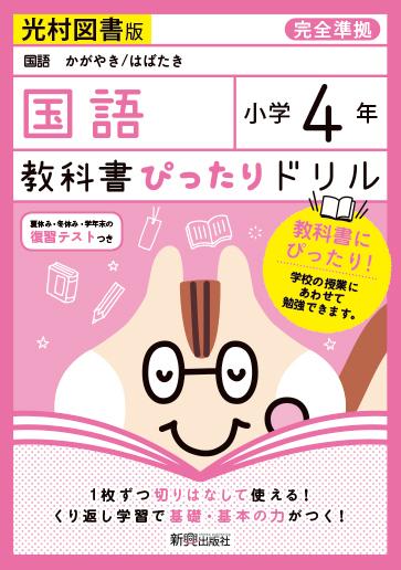 楽天ブックス 教科書ぴったりドリル国語小学4年光村図書版 本