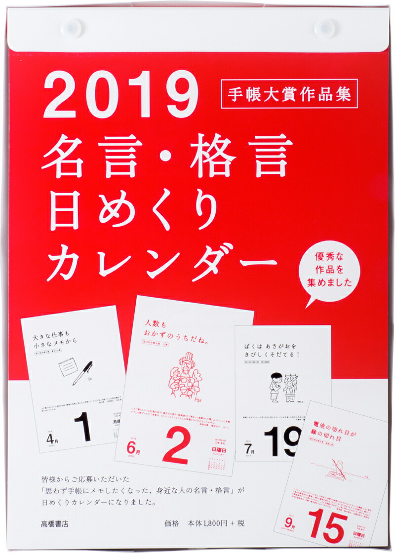 楽天ブックス 19年版 1月始まり E501 名言 格言日めくりカレンダーサイズ 手帳大賞作品集 本