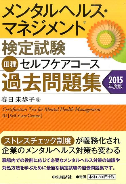 楽天ブックス メンタルヘルス マネジメント検定試験3種セルフケアコース過去問題集 15年度版 春日未歩子 本