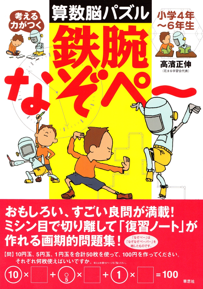 楽天ブックス 考える力がつく算数脳パズル 鉄腕なぞぺー 高濱 正伸 本