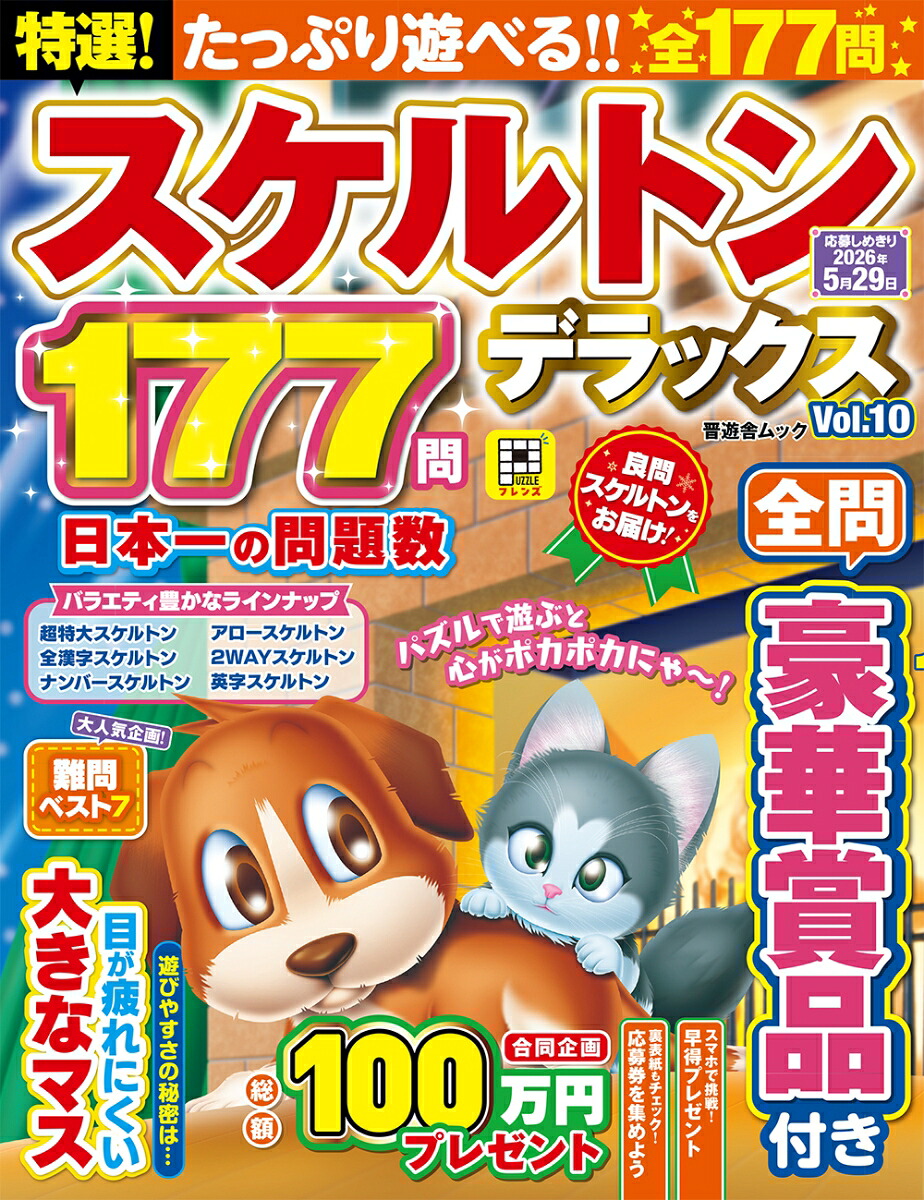 特選！スケルトンデラックス（10）（晋遊舎ムック）[晋遊舎]