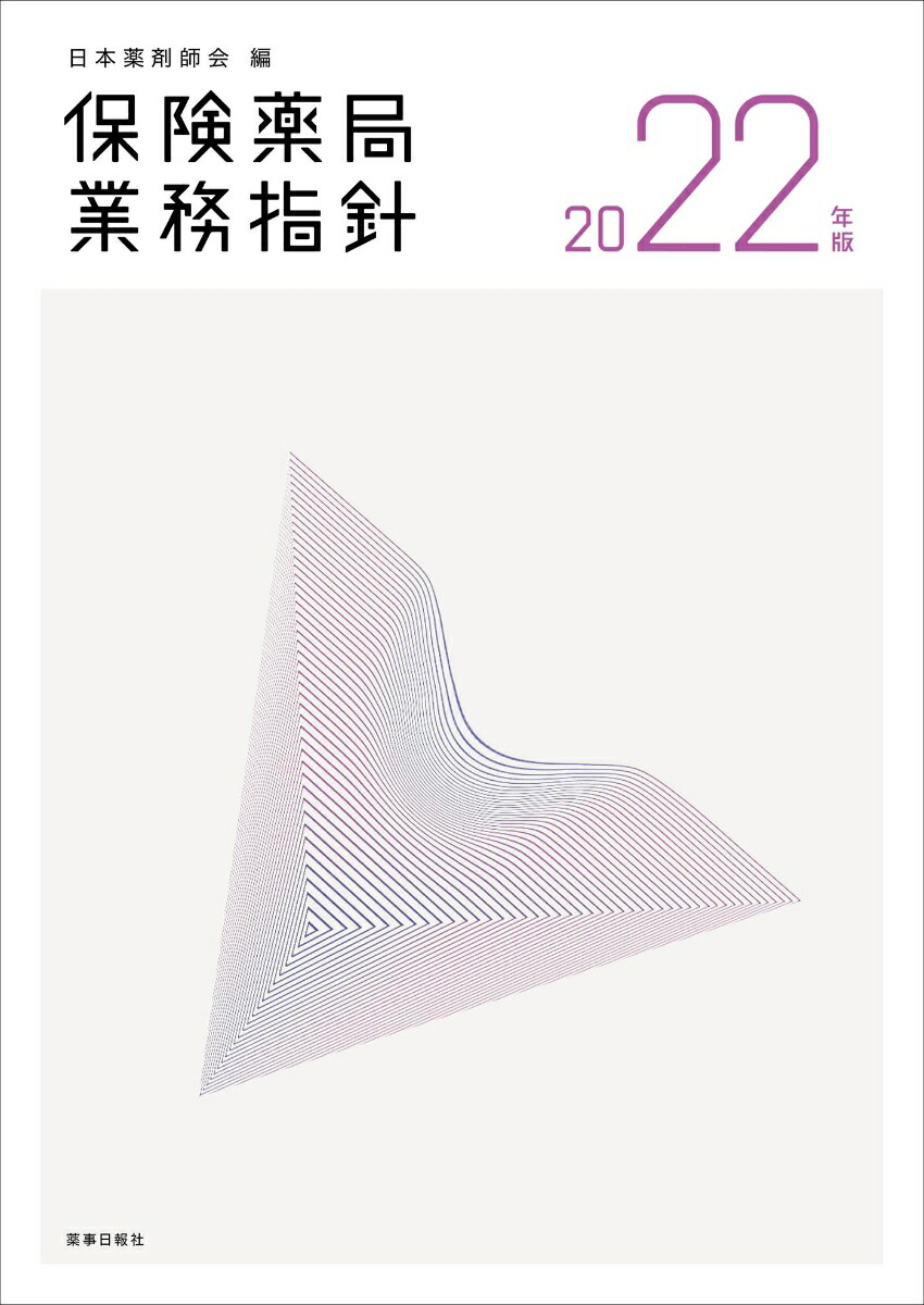 楽天ブックス: 保険薬局業務指針 2022年版 - 日本薬剤師会