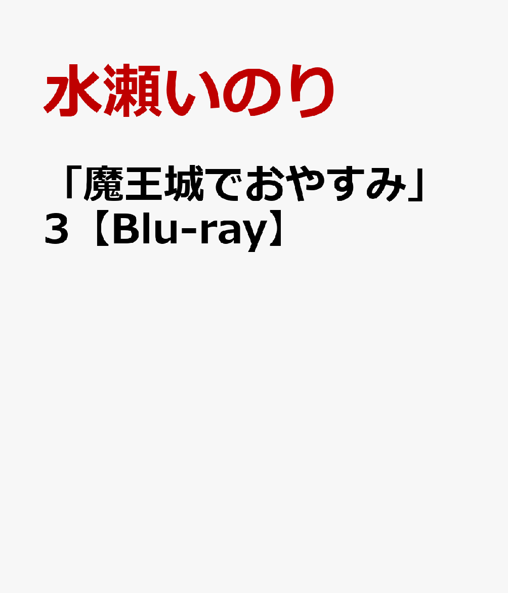 日本全国送料無料 魔王城でおやすみ 3 Blu Ray 新版 Www Nationalmuseum Gov Ph