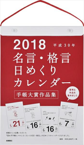 楽天ブックス E501 名言 格言日めくりカレンダー 手帳大賞作品集 18 1月はじまり 本