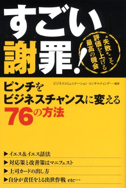 楽天ブックス すごい謝罪 ピンチをビジネスチャンスに変える76の方法 ビジネスコミュニケ ションコンサルティン 9784791615919 本