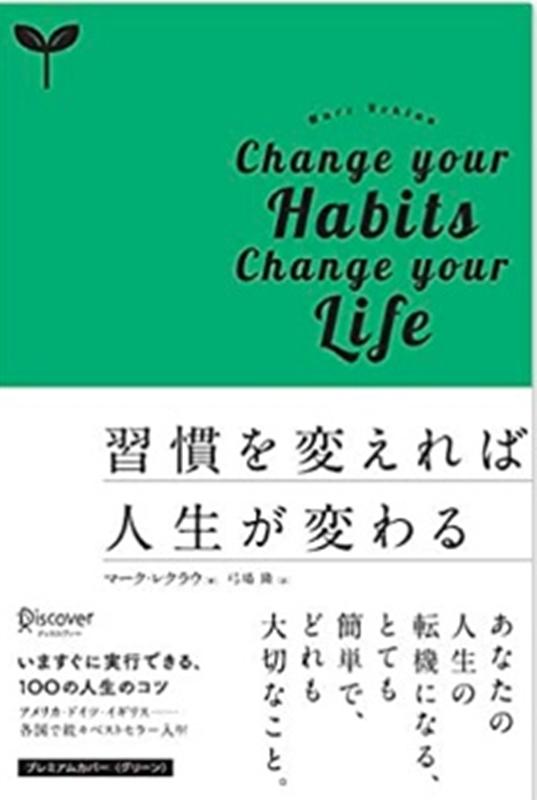楽天ブックス 習慣を変えれば人生が変わる 9784799325919 本