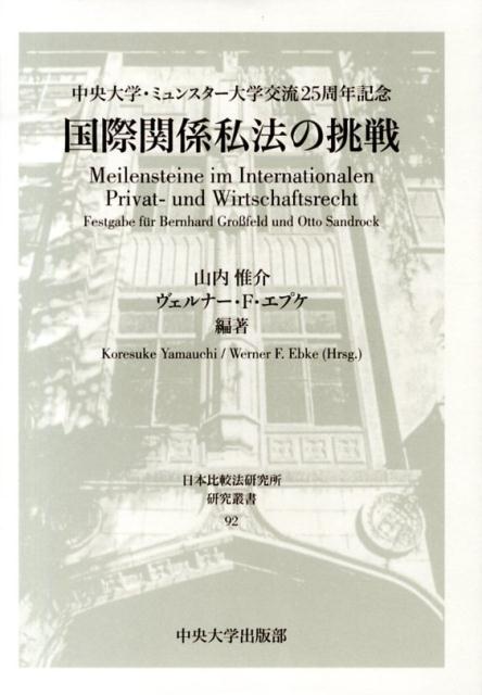 楽天ブックス: 国際関係私法の挑戦 - 山内惟介 - 9784805705919 : 本