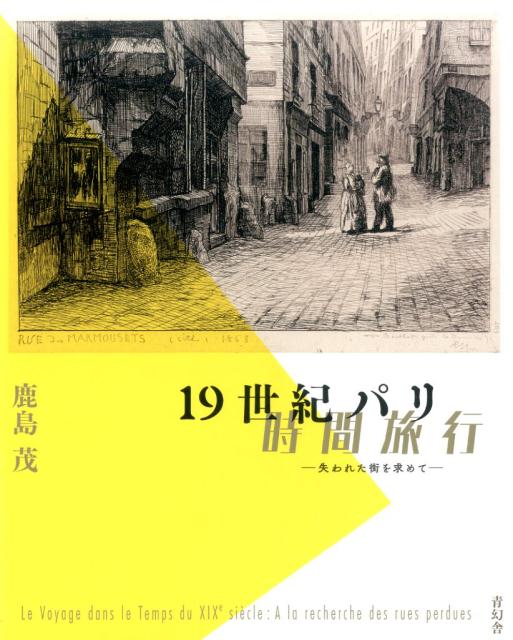 19世紀パリ時間旅行　失われた街を求めて