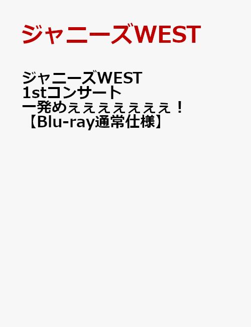 楽天ブックス ジャニーズwest 1stコンサート 一発めぇぇぇぇぇぇぇ Blu Ray通常仕様 ジャニーズwest Dvd