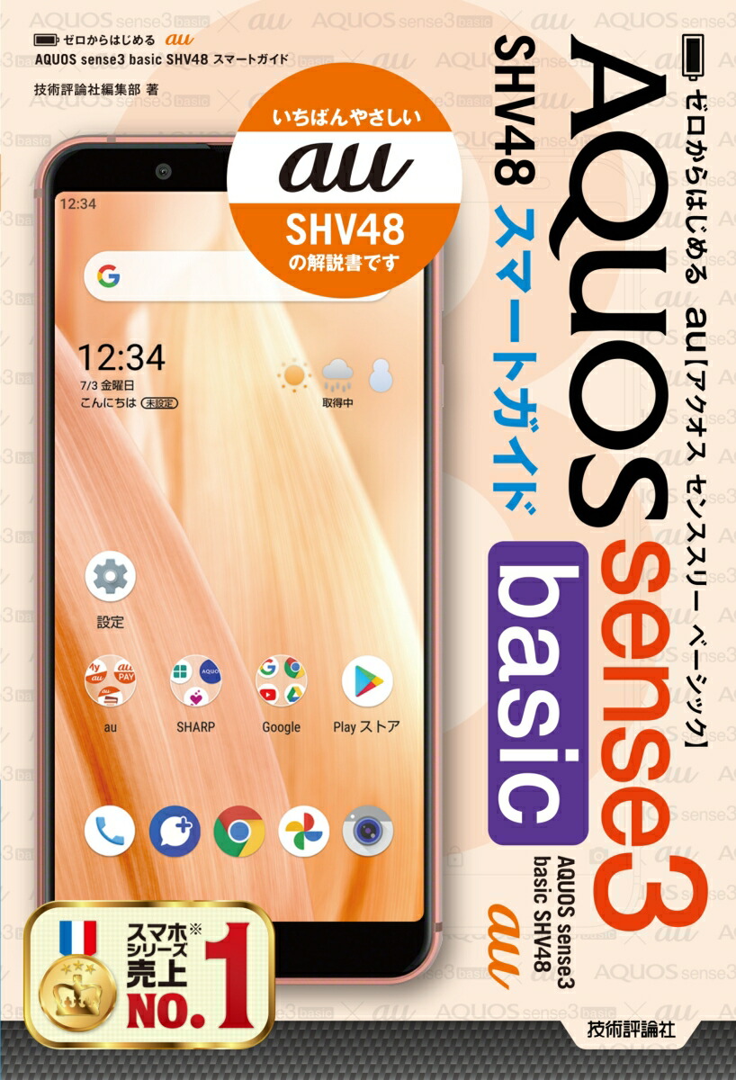 楽天ブックス ゼロからはじめる Au Aquos Sense3 Basic Shv48 スマートガイド 技術評論社編集部 本