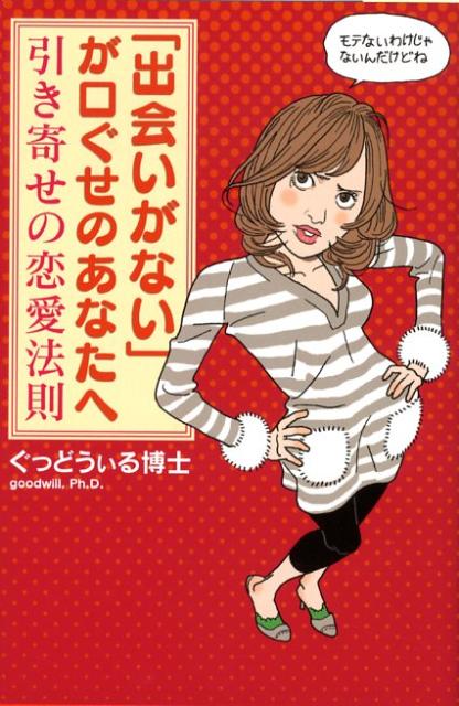 楽天ブックス 出会いがない が口ぐせのあなたへ 引き寄せの恋愛法則 ぐっどうぃる博士 本