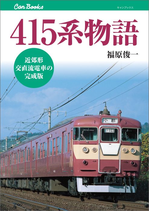 中古】 近郊形直流電車/電気車研究会/福原俊一（1953生）